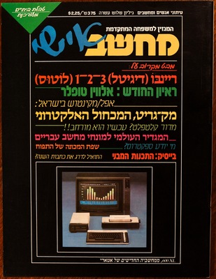 המחשב אישי, גליון 13