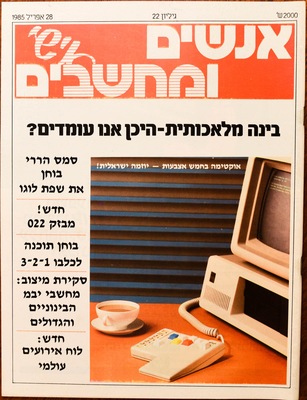 המחשב אישי, גליון 22