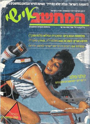 המחשב אישי, גליון 5