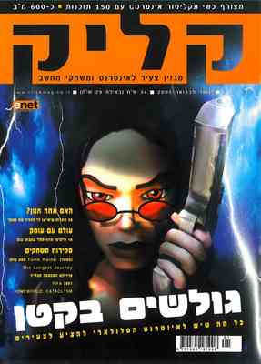 קליק, גליון 6