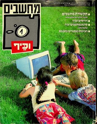 מחשבים וכיף, גליון 1
