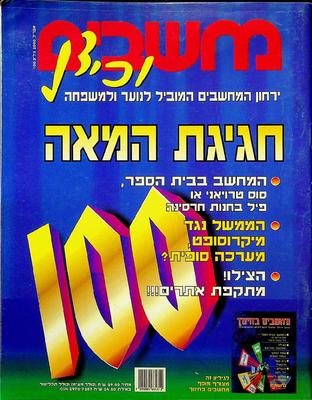 מחשבים וכיף, גליון 100