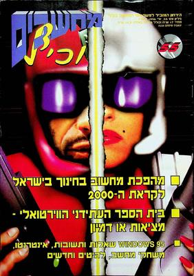 מחשבים וכיף, גליון 55