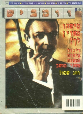 זומביט, גליון 18